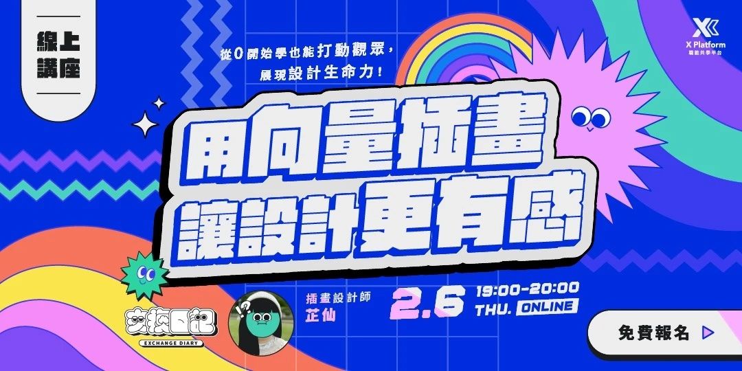 XPlatform 線上講座《用向量插畫讓設計更有感》主視覺